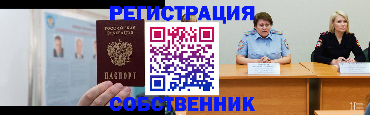 временная регистрация собственник в Мурманске